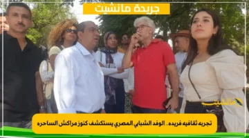 تجربة ثقافية فريدة.. الوفد الشبابي المصري يستكشف كنوز مراكش الساحرة 1